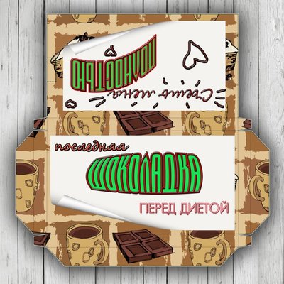 Подарочная упаковка для шоколада Шоколадка перед диетой, shok-90 shok-90 фото